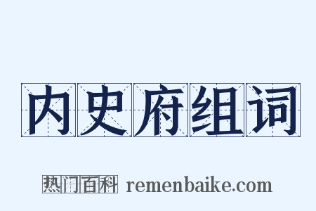 内史府组词是什么意思的图片